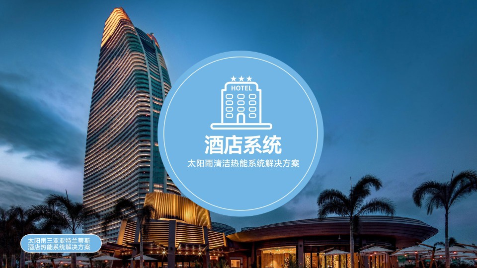 酒店清洁热能系统解决方案