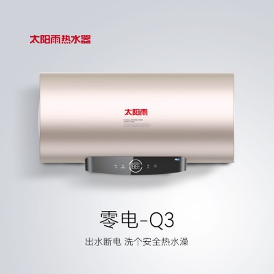 太阳雨储水式电热水器-零电Q3